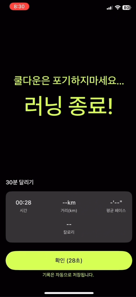 러닝 종료